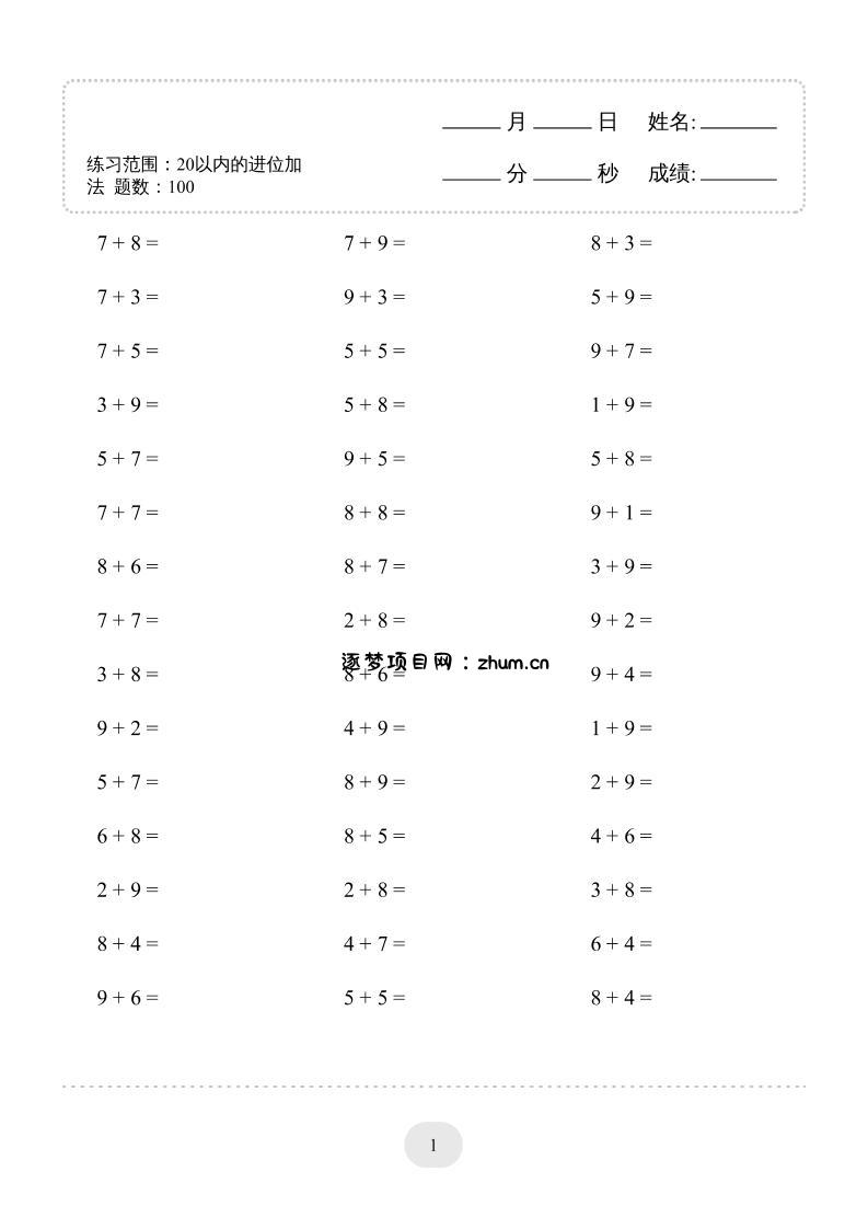 幼升小数学（20以内的进位加法）-1500题-逐梦项目网