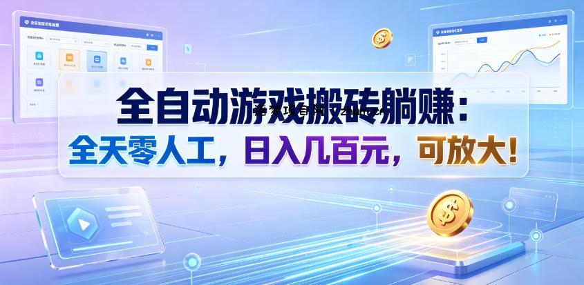 全自动游戏搬砖躺賺:全天零人工,日入几百元,可放大!【揭秘】