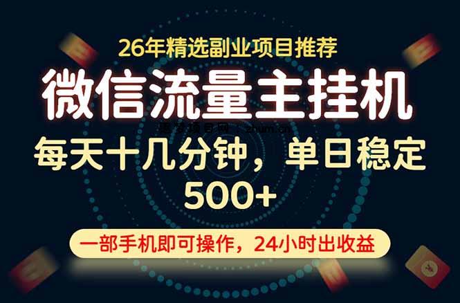 变现块，长期稳定可做，一部手机轻松日入500+，这才是真正的可落地项目！-逐梦项目网