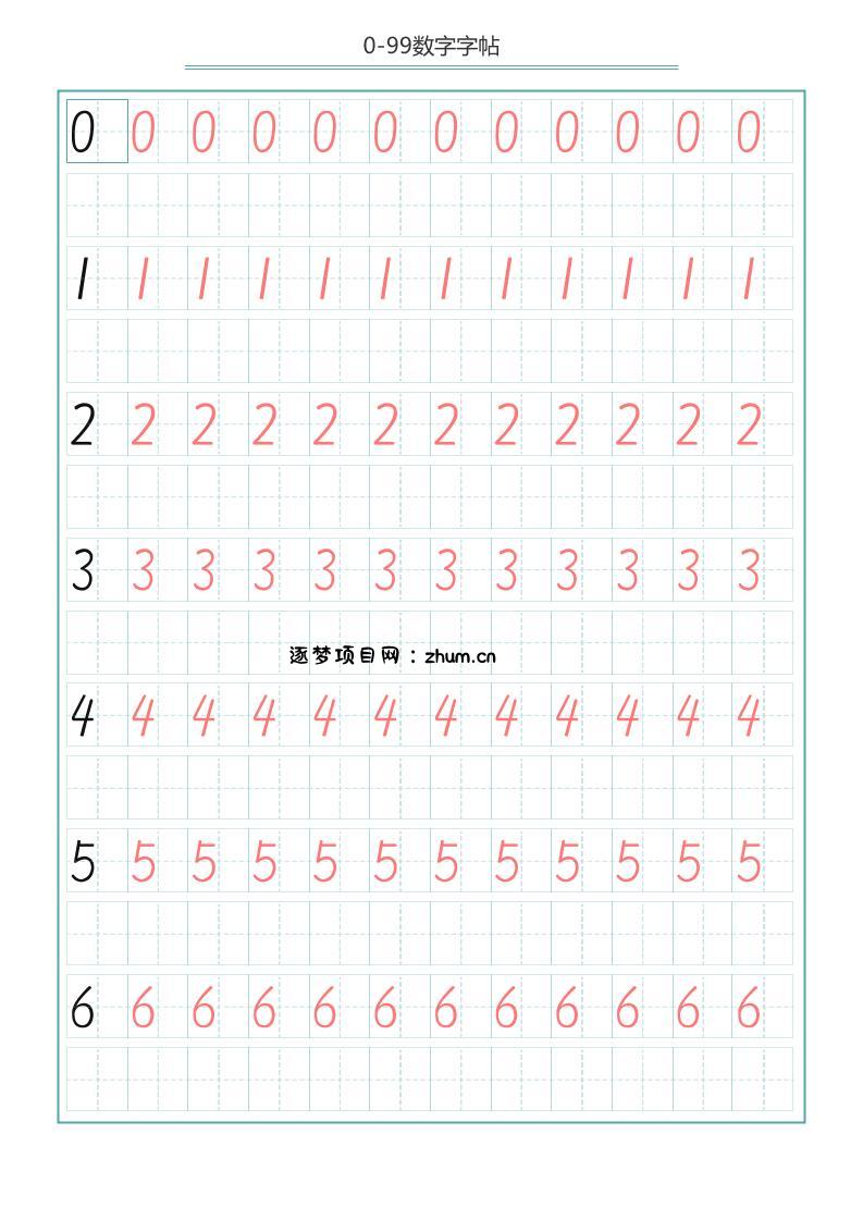 幼小衔接（数学）字帖-0-99数字字帖-逐梦项目网