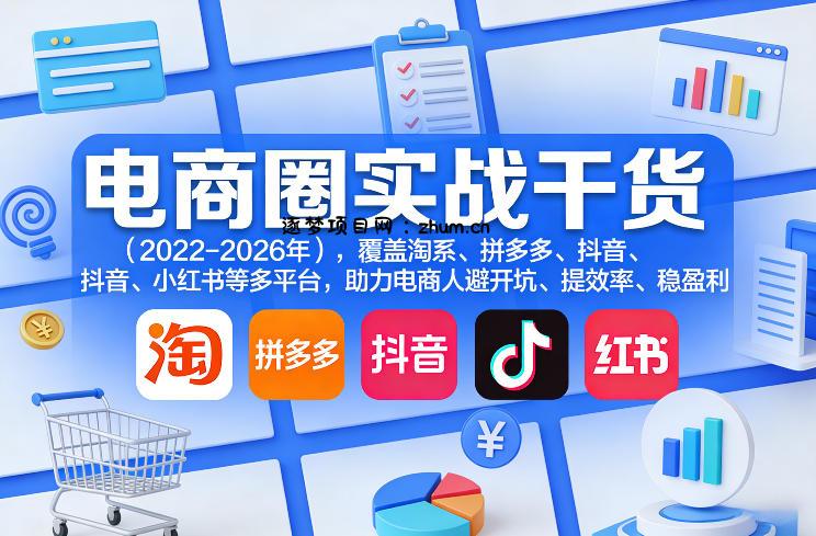 电商圈实战干货(2023-2026年),覆盖淘系、拼多多、抖音、小红书等多平台,助力电商人避开坑、提效率、稳盈利(更新06月29日)
