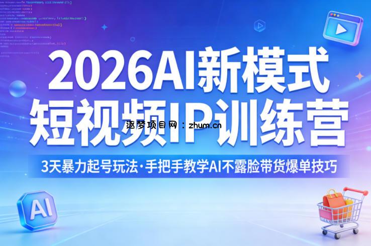 2026AI新模式短视频IP训练营,3天暴力起号玩法,手把手教学AI不露脸带货爆单技巧(更新0706)