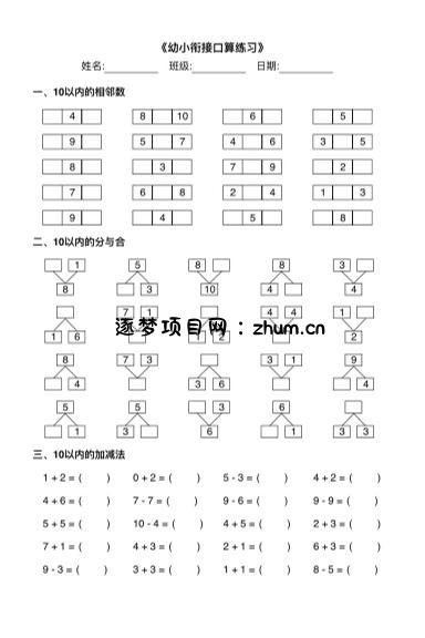 幼小衔接数学计算能力训练汇总-逐梦项目网