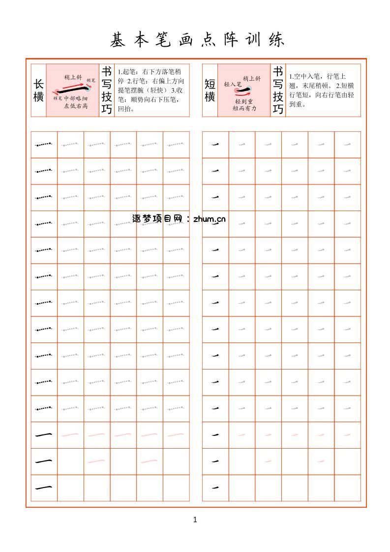 幼小衔接基本笔画点阵训练-逐梦项目网