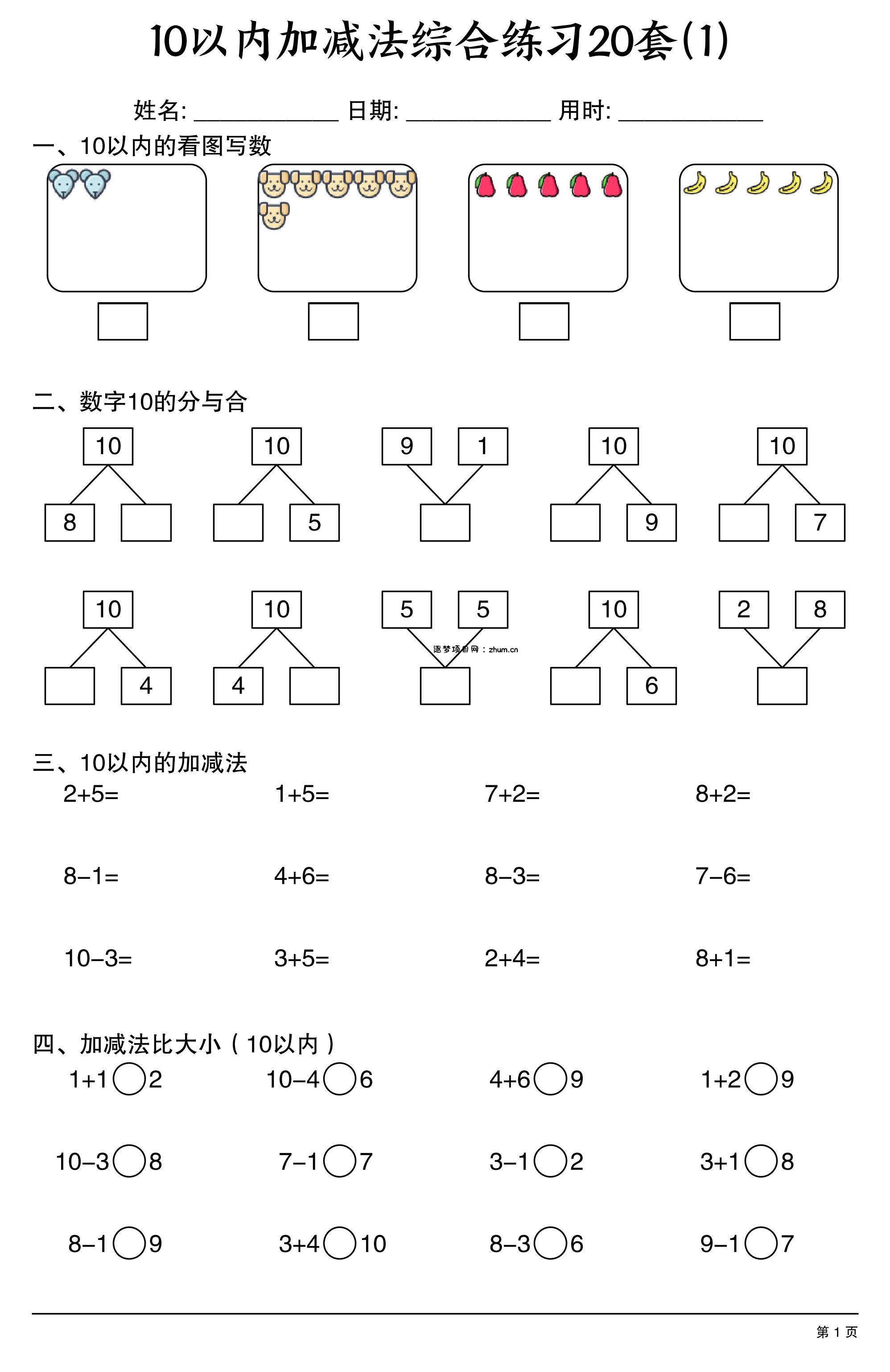 幼小衔接10以内加减法综合练习20套20页-逐梦项目网