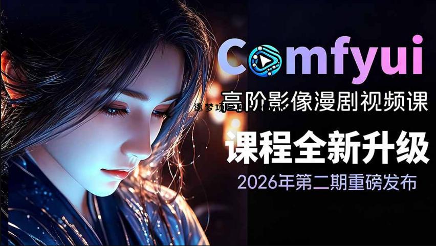 2026新版ComfyUI漫剧动画全流程实战课,0基础入门到进阶全流程动态漫,轻松实现流量变现-逐梦项目网