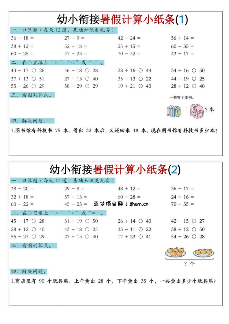 幼小衔接数学暑假计算小纸条-口算-逐梦项目网