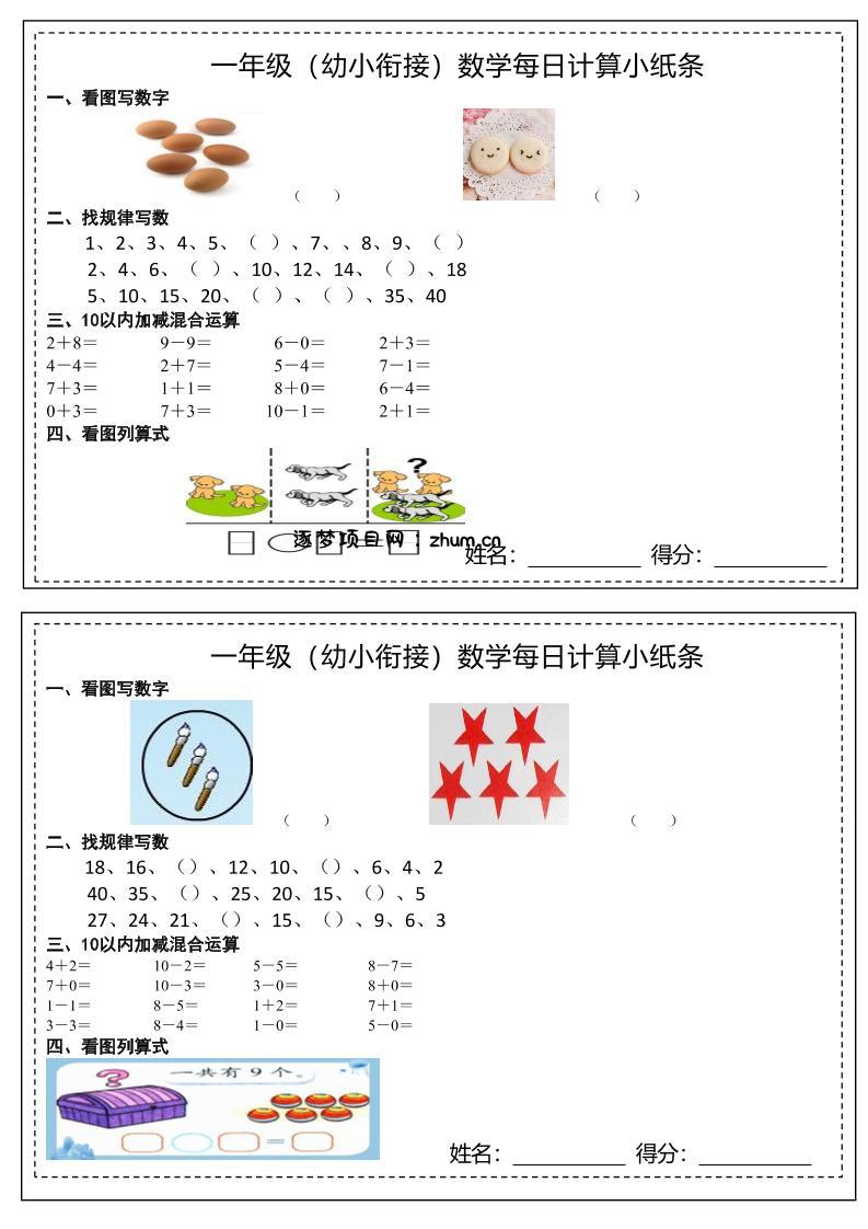 幼小衔接数学每日计算小纸条-逐梦项目网