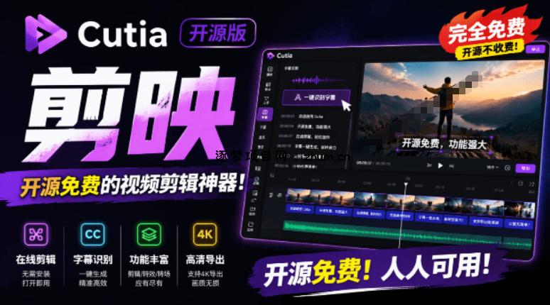 开源“剪映CapCut”替代品，居然支持一键生成视频字幕？还可在线AI剪辑视频，这也太爽了吧Cutia-逐梦项目网