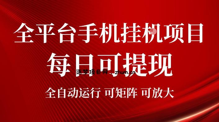 2026全平台手机挂G项目,每日可提现,单机900-1500每月,可矩阵可放大【揭秘】
