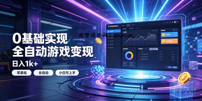0基础实现全自动游戏变现,日入1k+,小白直接上手搞钱!【揭秘】