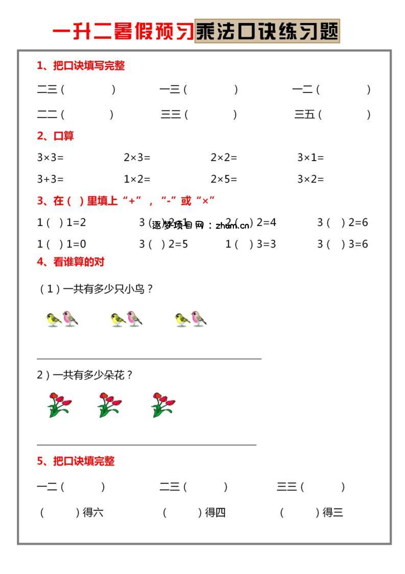 一升二暑假预习【乘法口诀练习】一下数学-逐梦项目网