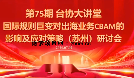 国际规则巨变对出海业务CBAM的影响及应对策略-7月2日-逐梦项目网