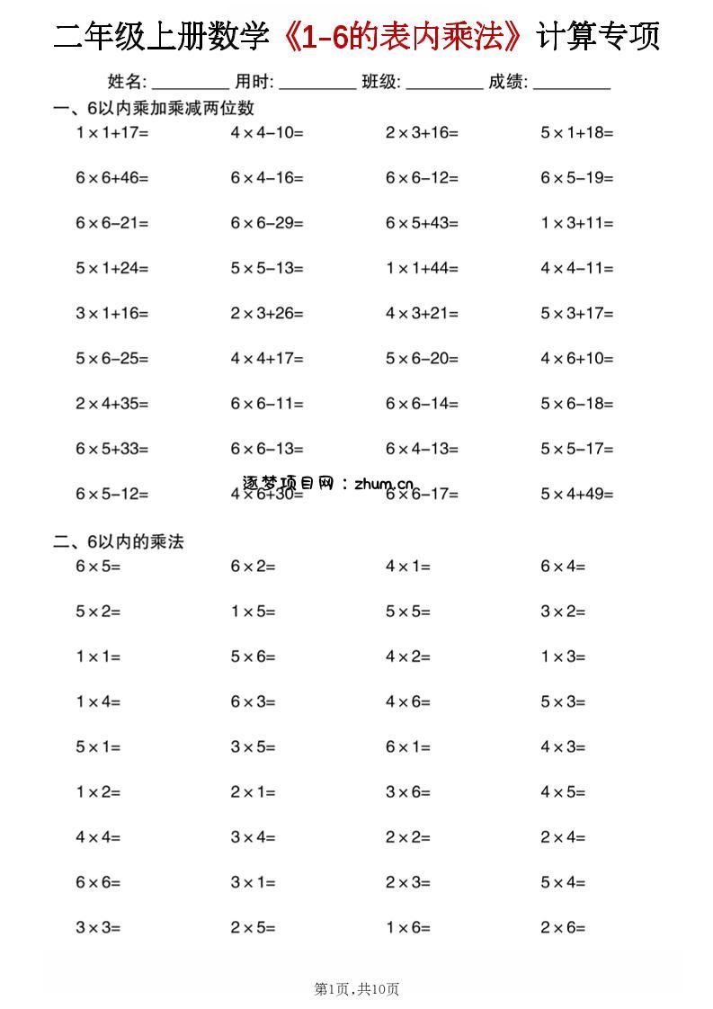 二年级上数学《1-6的表内乘法》计算专项-二上-逐梦项目网