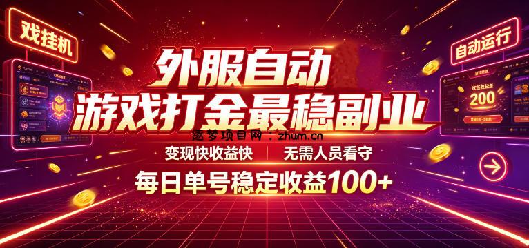 外服自动游戏打金最稳副业，变现快收益快，无需人员看守，每日单号稳定收益100+【揭秘】-逐梦项目网