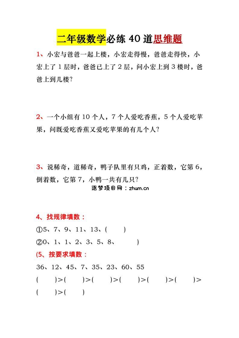一升二暑假必做-40道思维题-一下数学-逐梦项目网