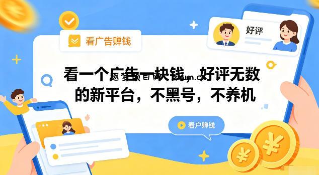 看一个广告一块钱,好评无数的新平台,不黑号,不养机【揭秘】