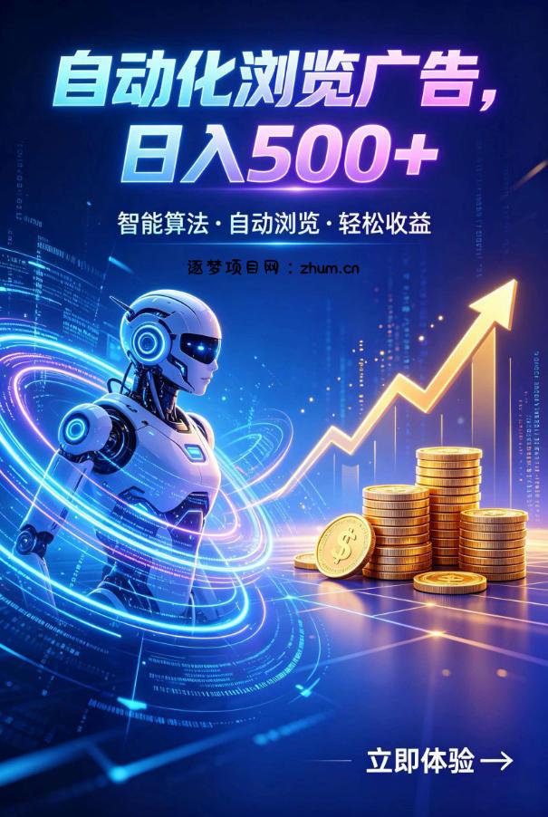 广告自动浏览项目,低投入长期收益全自动广告刷量,轻资产线上小项目【揭秘】