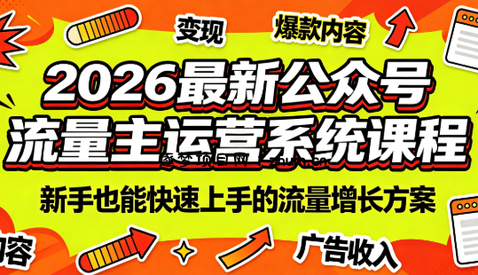 2026最新公众号流量主运营系统课程(更新7月)-逐梦项目网