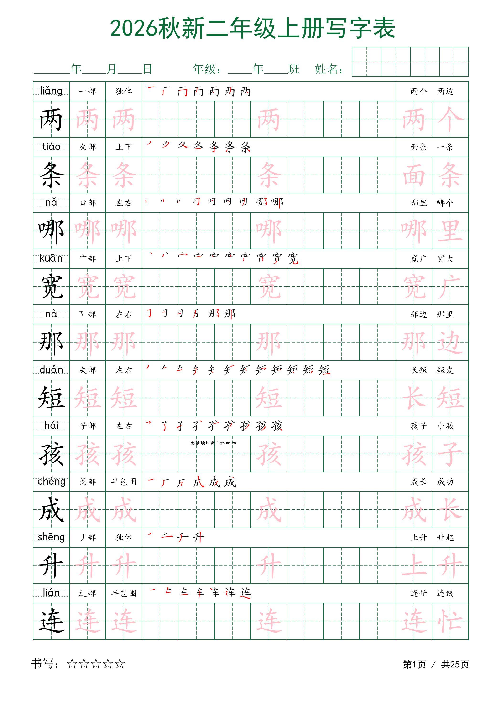 2026秋新二年级上册语文写字表-逐梦项目网