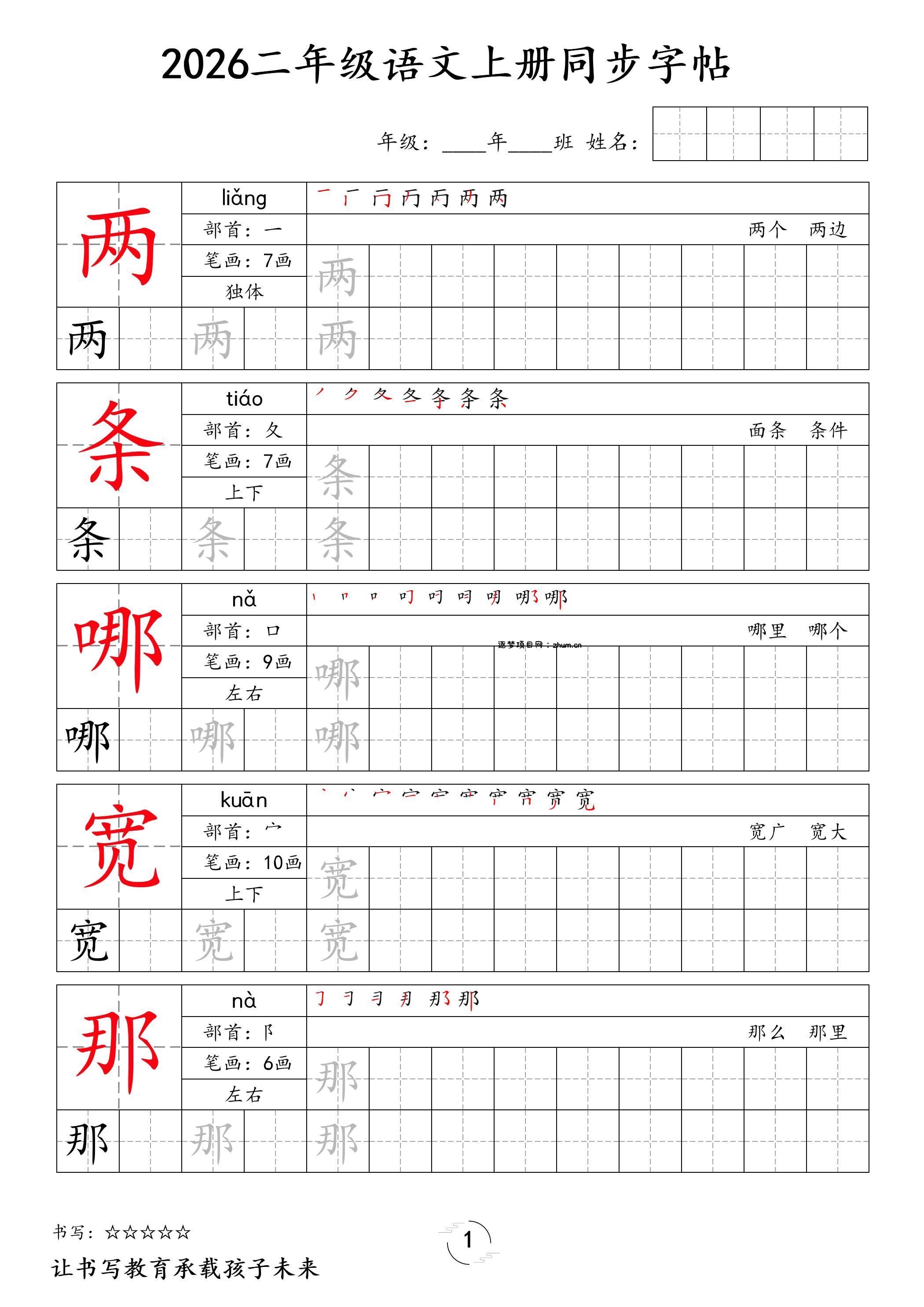 2026秋二年级语文上册同步字帖-逐梦项目网