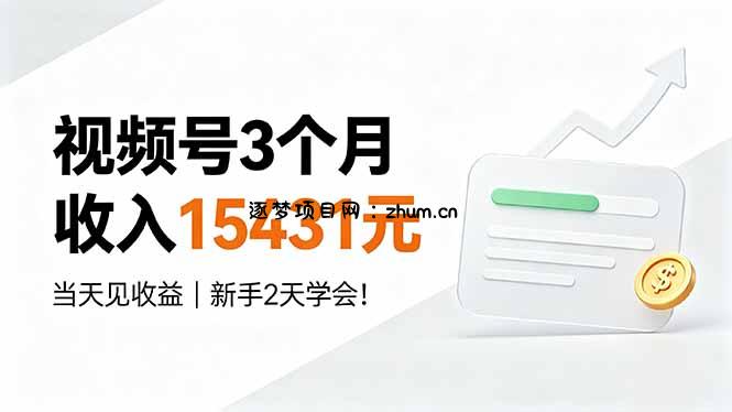 视频号3个月收入15431元，当天见收益，新手2天学会！-逐梦项目网