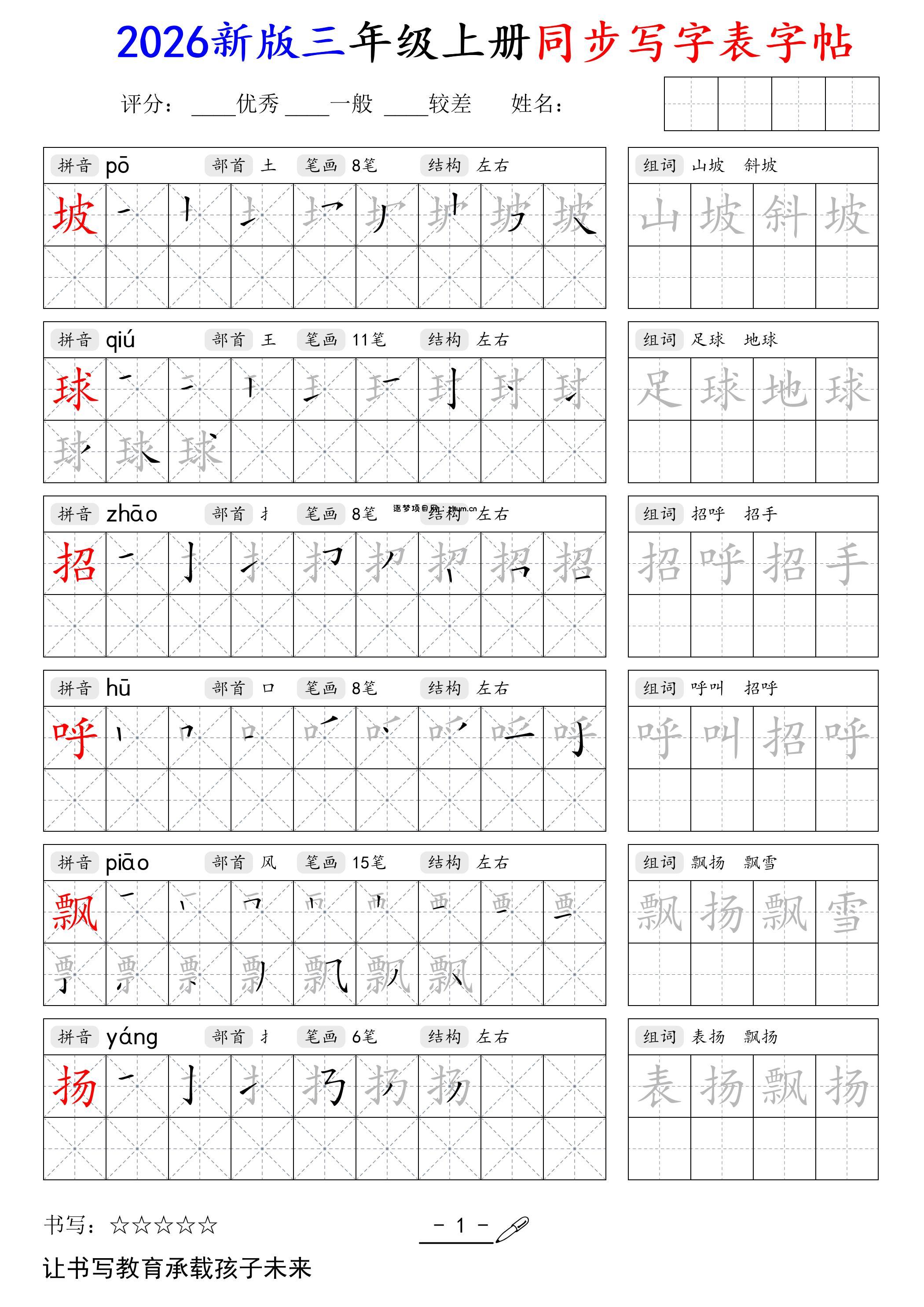 2026新版三年级上册语文同步写字表字帖-逐梦项目网