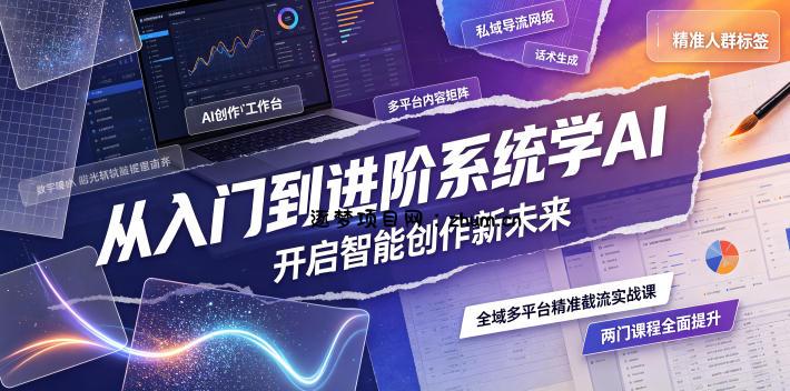 从入门到进阶系统学AI,开启智能创作新未来,两门课程,全面提升你的AI创作能力