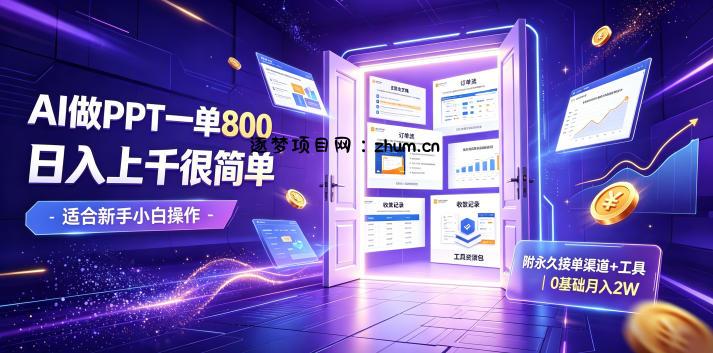 AI做PPT一单800,日入上千很简单,附永久接单渠道+工具,0基础月入2W【揭秘】