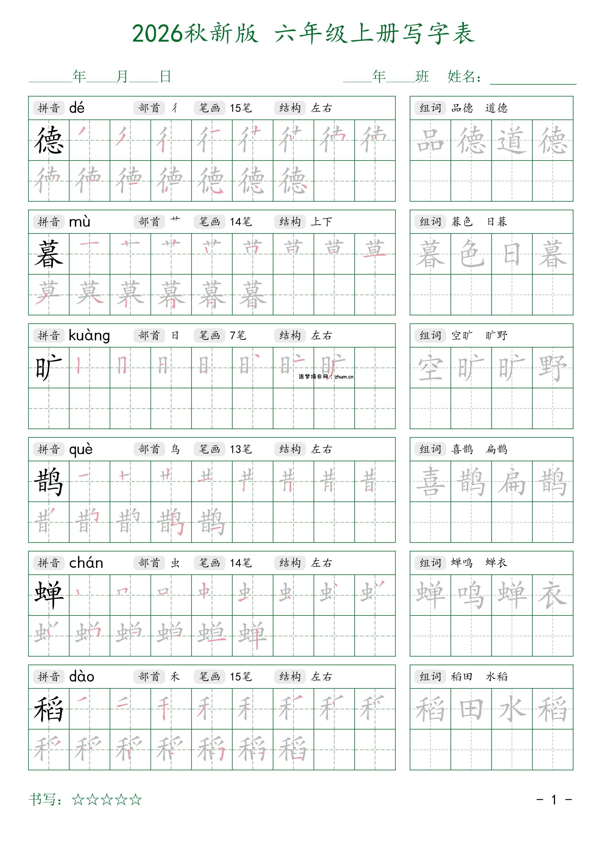 2026秋新版六年级上册语文写字表-逐梦项目网