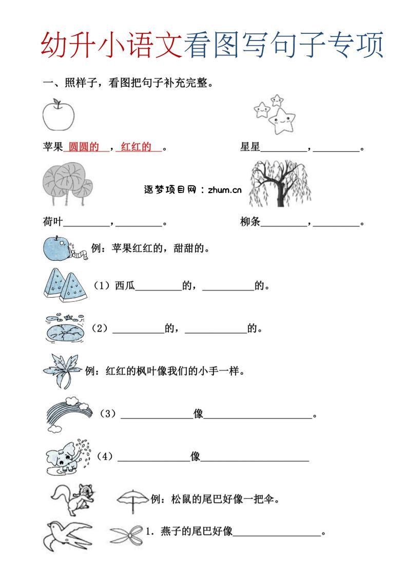 幼升小暑假语文看图写句子专项练习-逐梦项目网