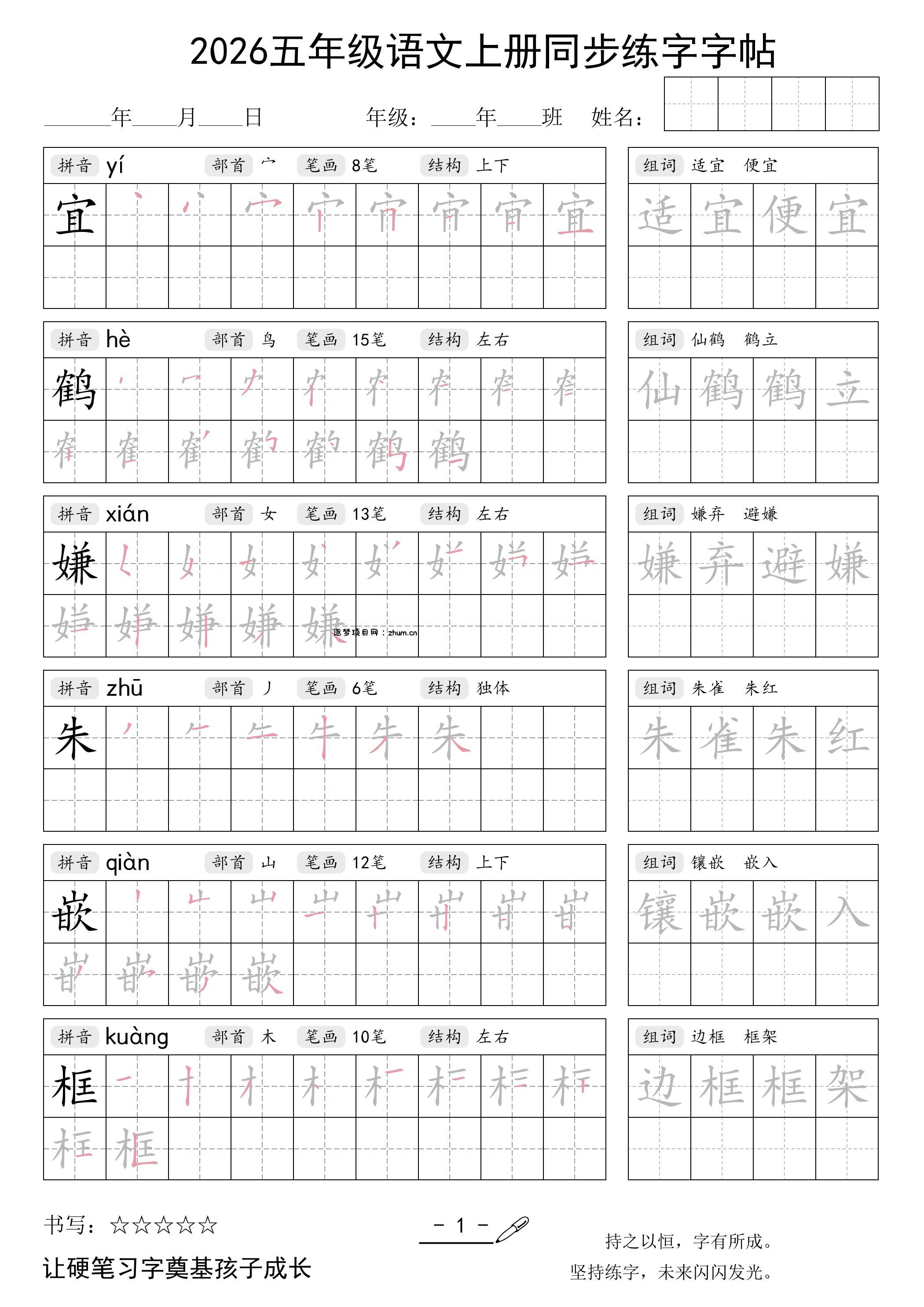 2026五年级语文上册同步练字字帖-逐梦项目网