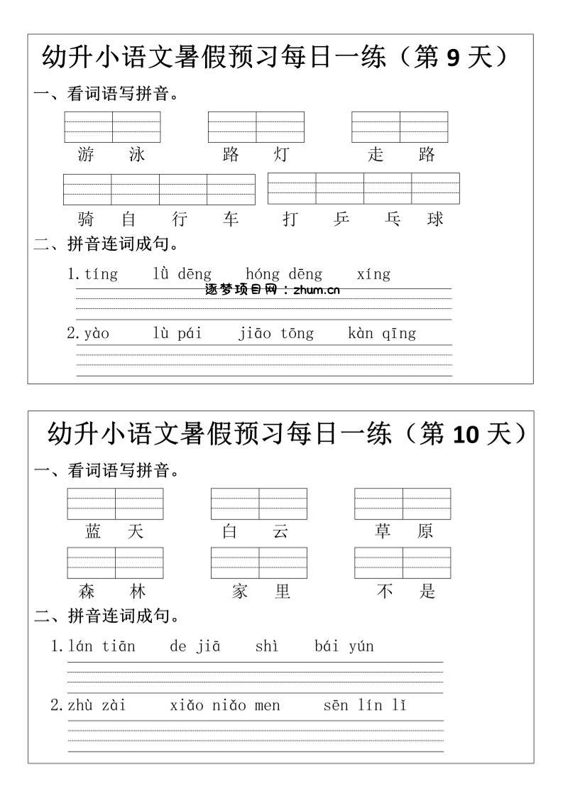 幼升小语文暑假预习每日一练小纸条-逐梦项目网