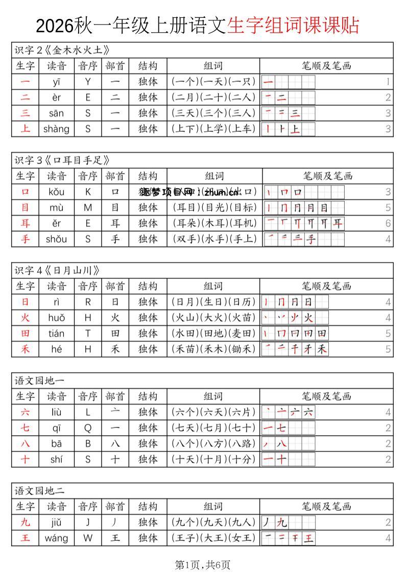 2026秋一年级上语文暑假预习《生字组词课课贴》-逐梦项目网