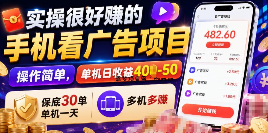 实操很好賺的手机看广告项目,操作简单,单机日收益400-50,保底30单机一天,多机多賺【揭秘】