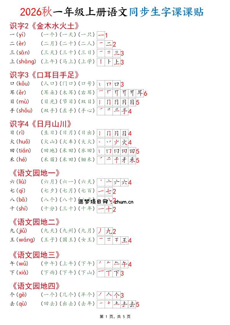 2026秋一年级上语文同步生字课课贴（开学必备）-逐梦项目网
