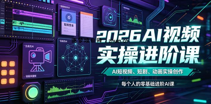 2026AI视频实操进阶课,AI短视频、短剧、动画实操创作,每个人的零基础进阶ai课
