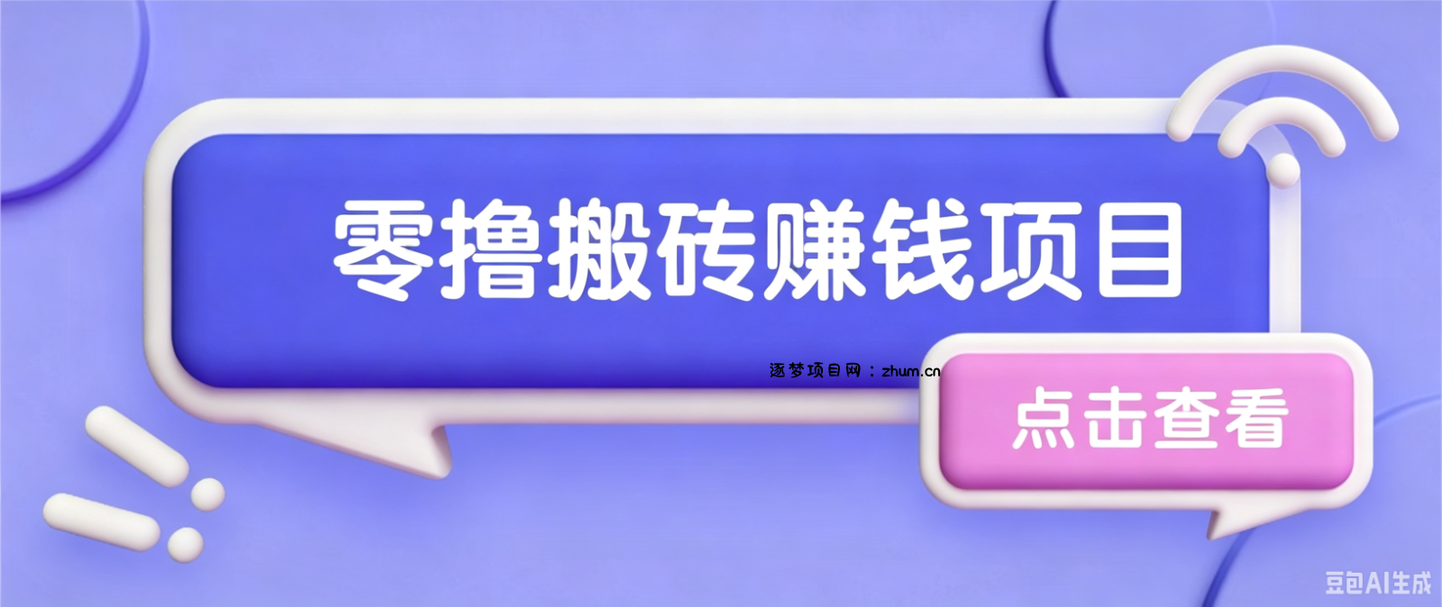 夕夕搬砖项目，零门槛看完就能上手，只需一部手机轻松日收30+-逐梦项目网