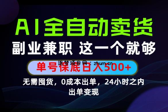 当天做当天变现,全流程AI托管,保底日入500+,长期可做!【揭秘】