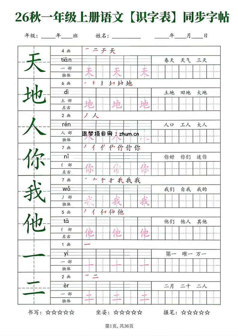 26新一年级上语文【识字表】字帖-逐梦项目网