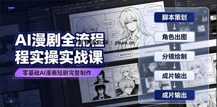 AI漫剧全流程实操实战课|零基础AI漫画短剧完整制作、脚本出图成片全链路落地教程