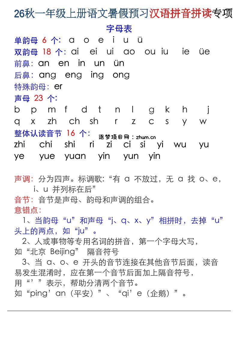26秋一年级上册语文暑假预习汉语拼音拼读专项-逐梦项目网
