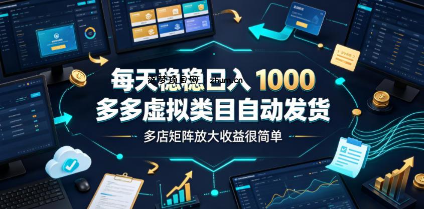 每天稳稳日入1000,多多虚拟类目自动发货,多店矩阵放大收益很简单【揭秘】