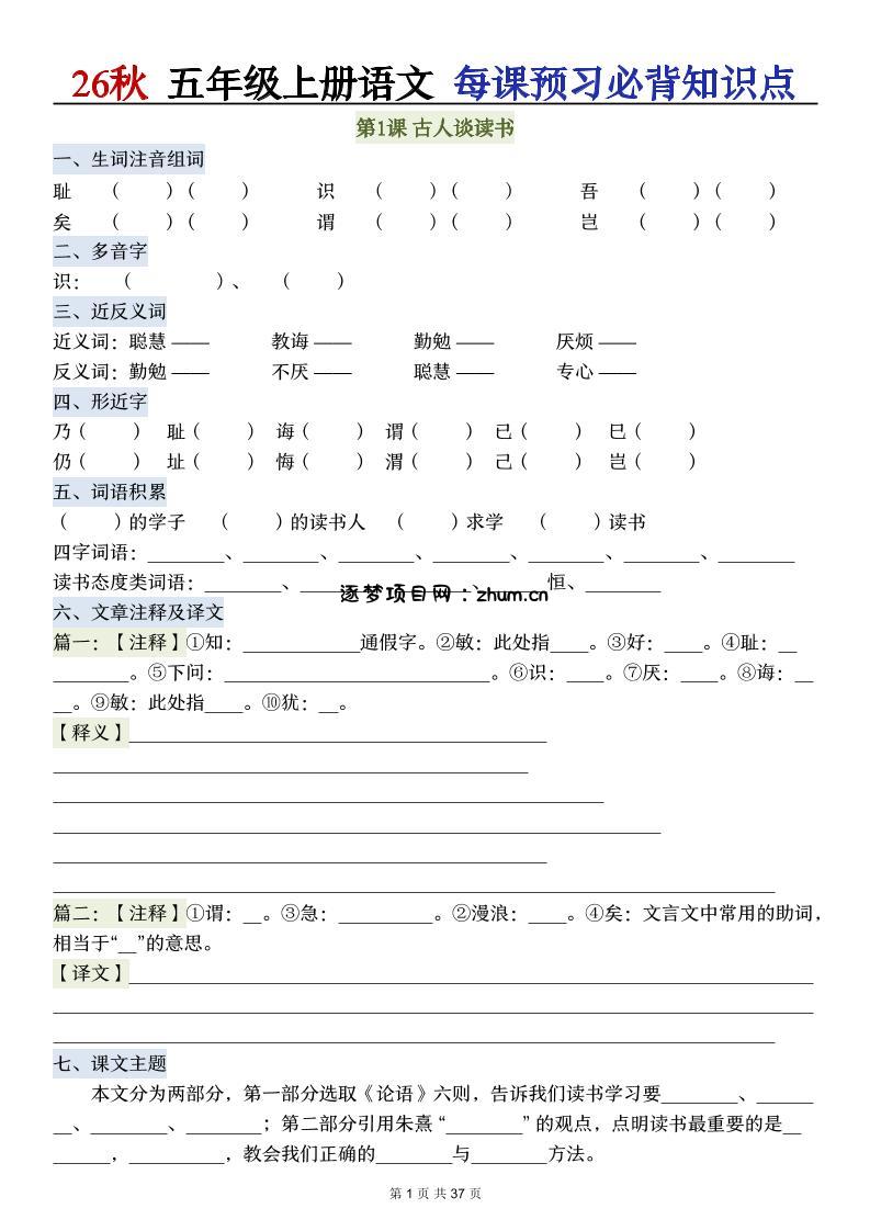 26秋五年级上册语文每课预习必背知识点-逐梦项目网