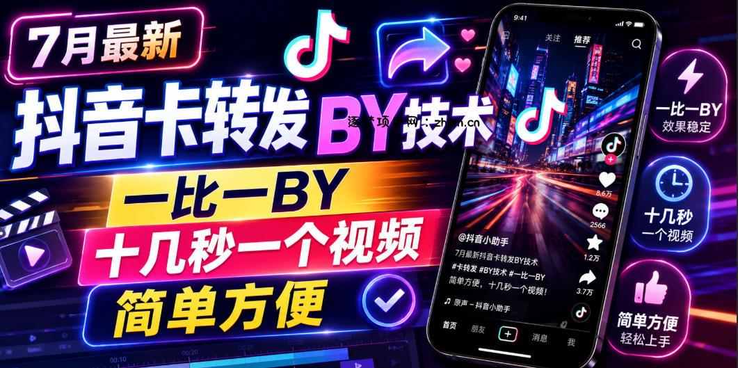 7月最新抖音卡转发搬运技术，一比一搬运，十几秒一个视频，简单方便-逐梦项目网