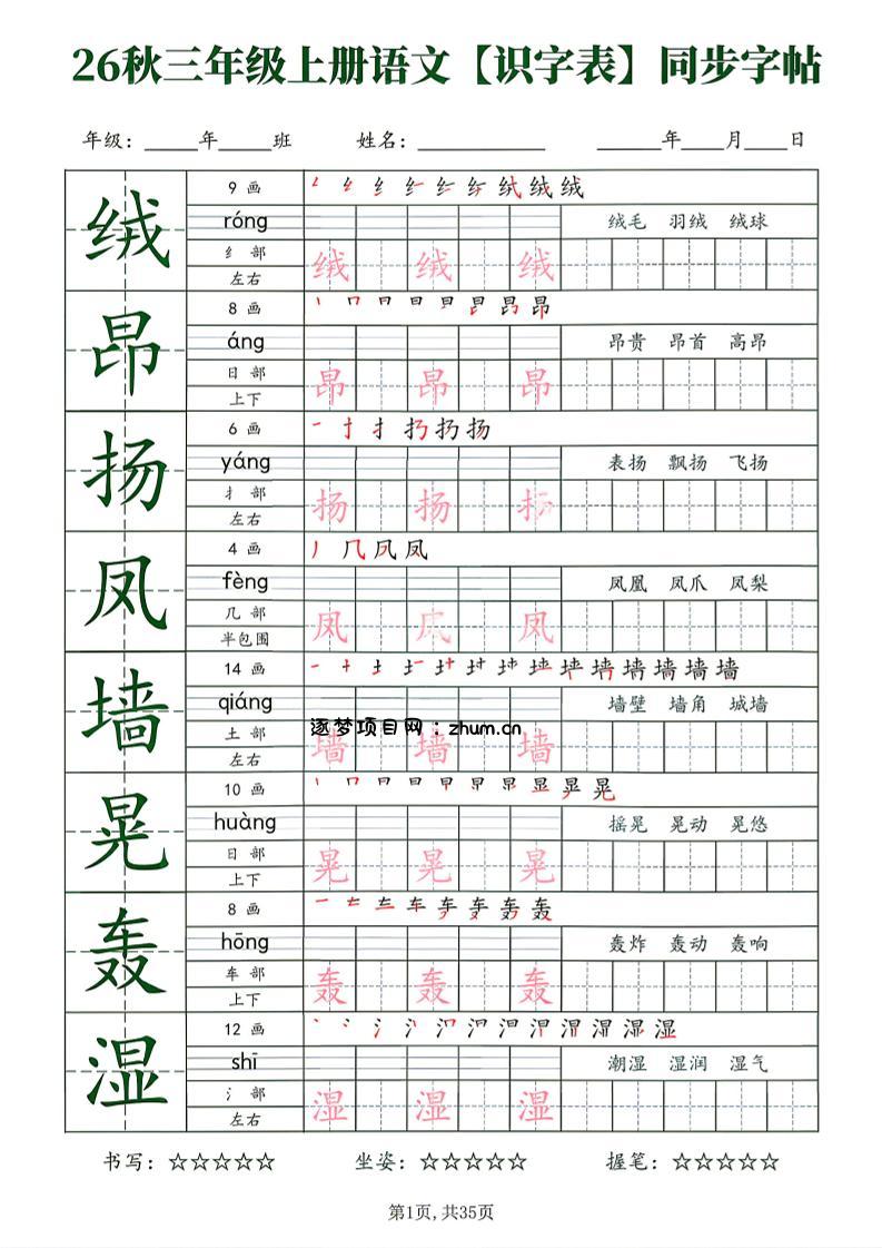 26秋三年级上册语文识字表同步字帖-逐梦项目网