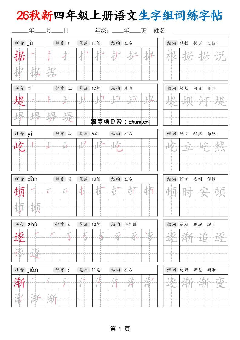 26秋新四年级上册语文生字组词练字帖-逐梦项目网