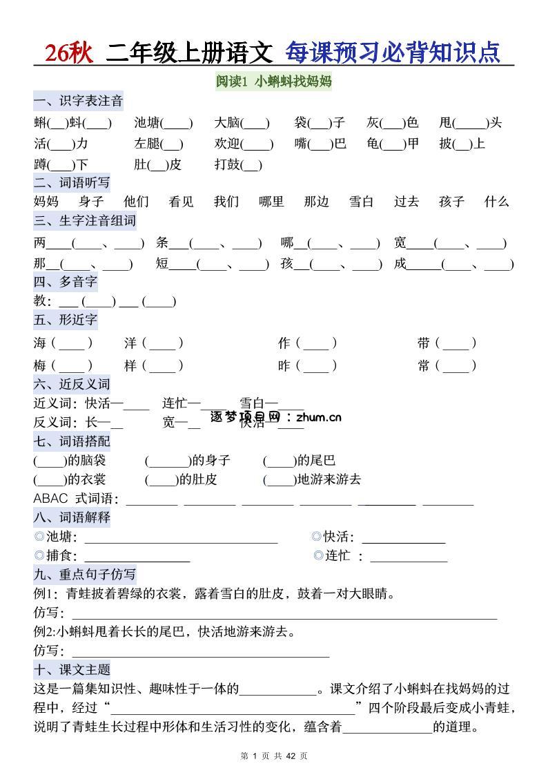 26秋二年级上册语文每课预习必背知识点阅读-逐梦项目网
