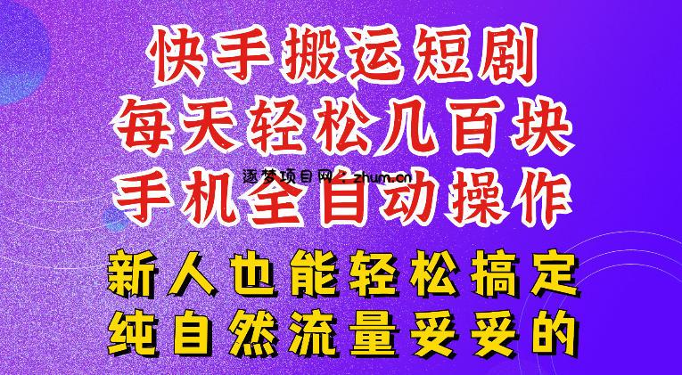 快手短剧纯搬运玩法，每天轻松几百米，无脑操作也能带你轻松干爆，可加机构，也可做t+2结算，妥妥的现金流项目【揭秘】-逐梦项目网
