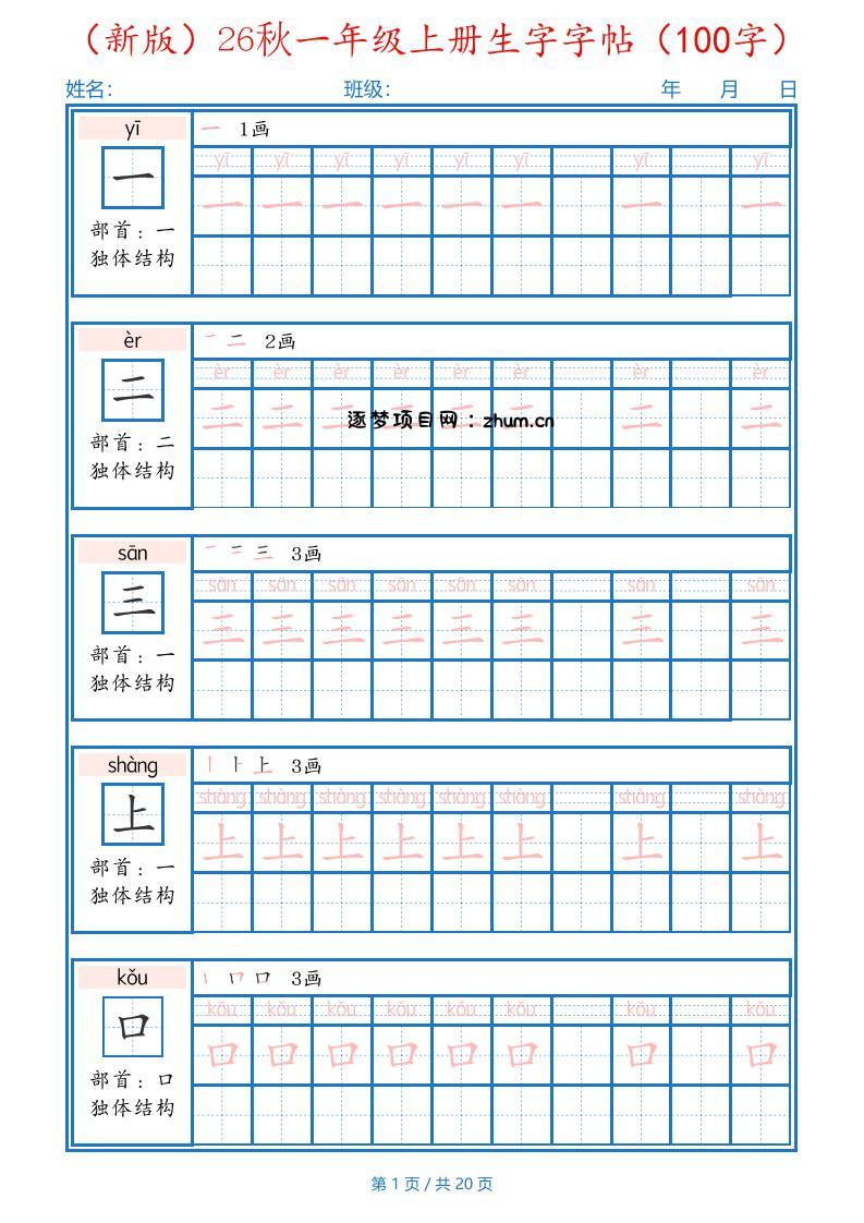26秋一年级上语文生字字帖（100字）-逐梦项目网